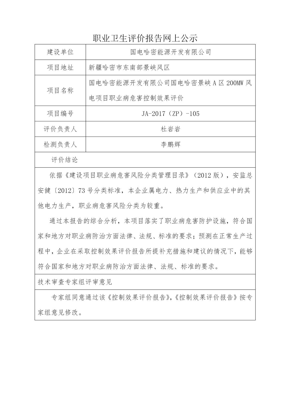 JA-2017(ZP)-105国电哈密能源开发有限公司国电哈密景峡A区200MW风电项目职业病危害控制效果评价_01.jpg