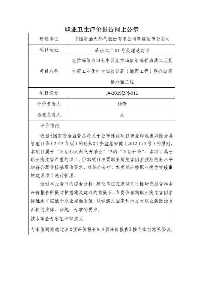 JA-2019(ZP)-011克拉玛依油田七中区克拉玛依组砾岩油藏二元复合驱工业化扩大试验部署（地面工程）联合站调整地面工程职业病危害预评价.jpg