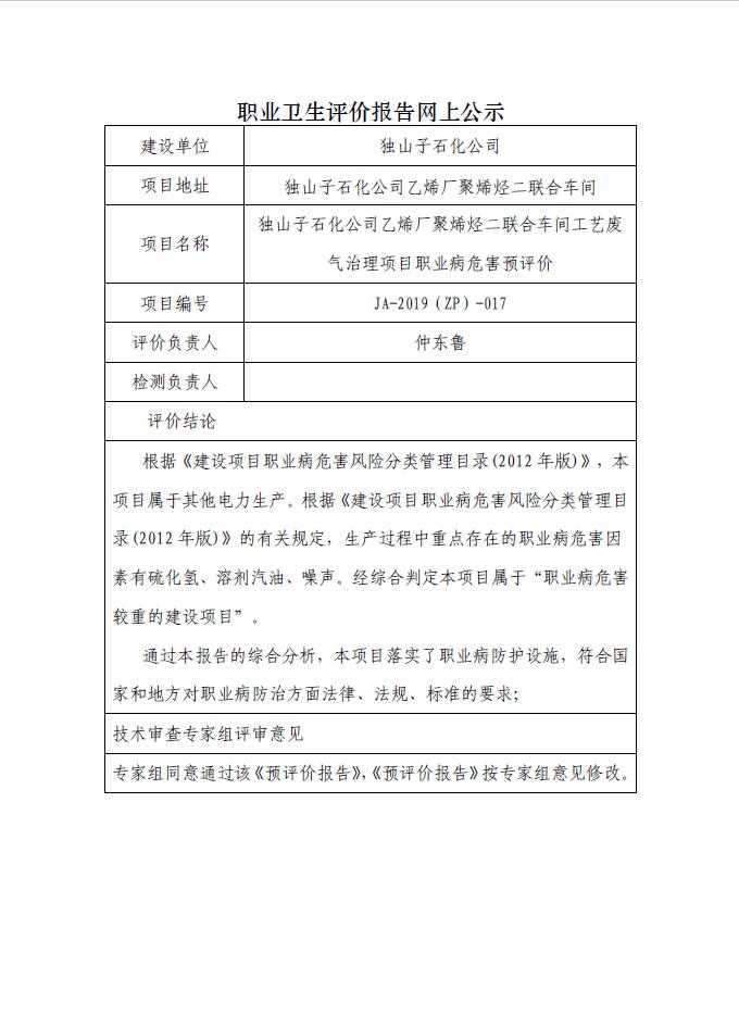 JA-2019(ZP)-017独山子石化公司乙烯厂聚烯烃二联合车间工艺废气治理项目职业病危害预评价.jpg