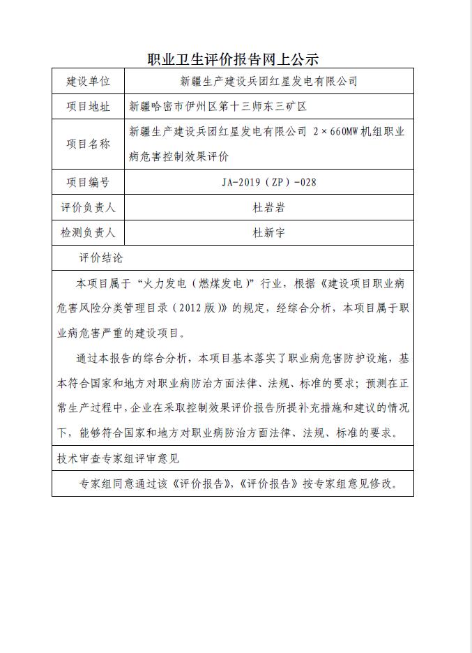 JA-2019(ZP)-028新疆生产建设兵团红星发电有限公司 2×660MW机组职业病危害控制效果评价.jpg