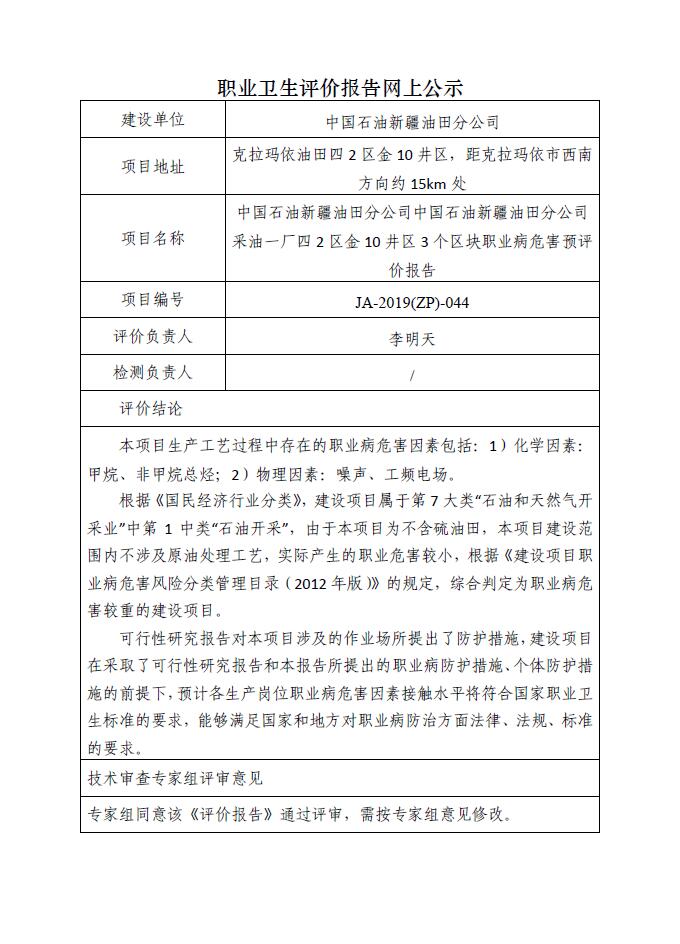 JA-2019(ZP)-044中国石油新疆油田分公司中国石油新疆油田分公司采油一厂四2区金10井区3个区块职业病危害预评价报告.jpg