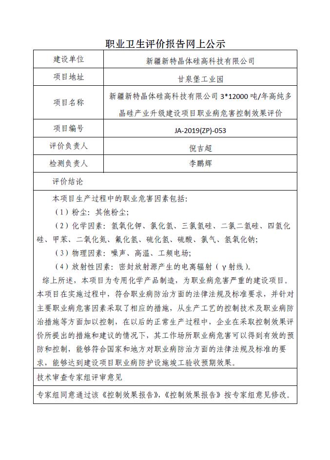 JA-2019(ZP)-053新疆新特晶体硅高科技有限公司312000吨年高纯多晶硅产业升级建设项目职业病危害控制效果评价.jpg