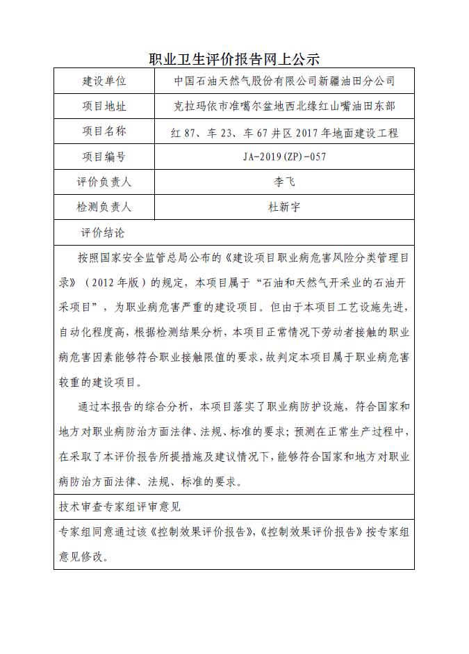 JA-2019(ZP)-057红87、车23、车67井区2017年地面建设工程职业病危害控制效果评价.jpg