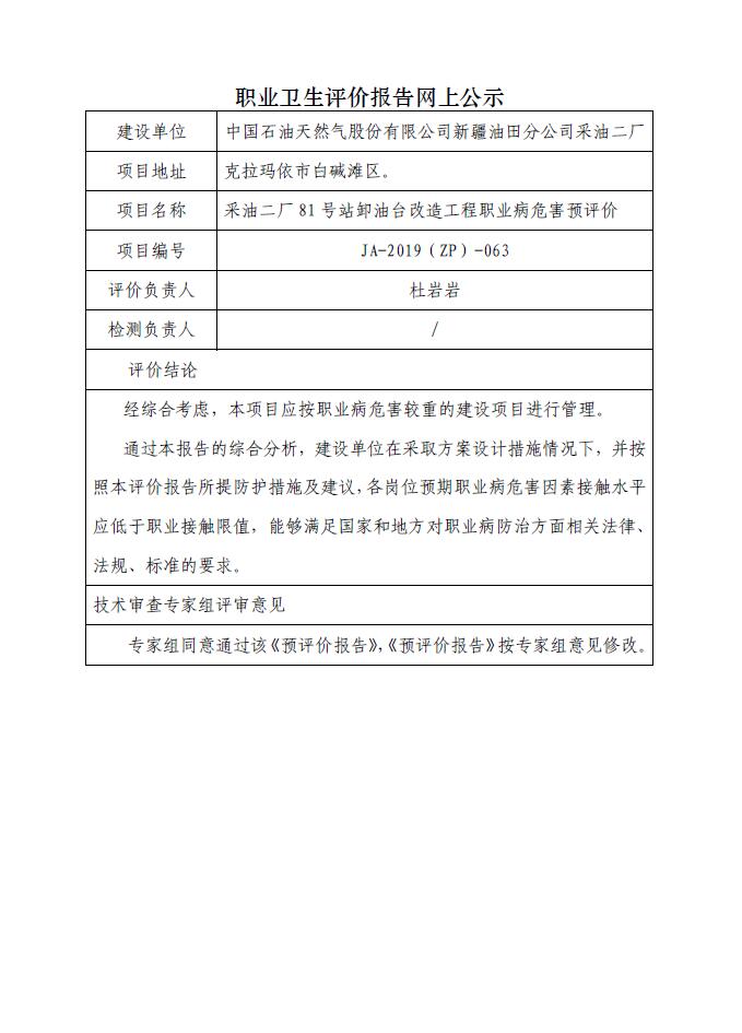 JA-2019(ZP)-063采油二厂81号站卸油台改造工程职业病危害预评价.jpg