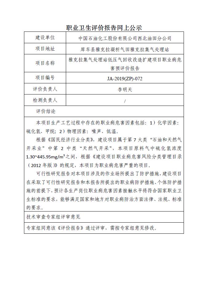 JA-2019(ZP)-072雅克拉集气处理站低压气回收改造扩建项目职业病危害预评价报告.jpg