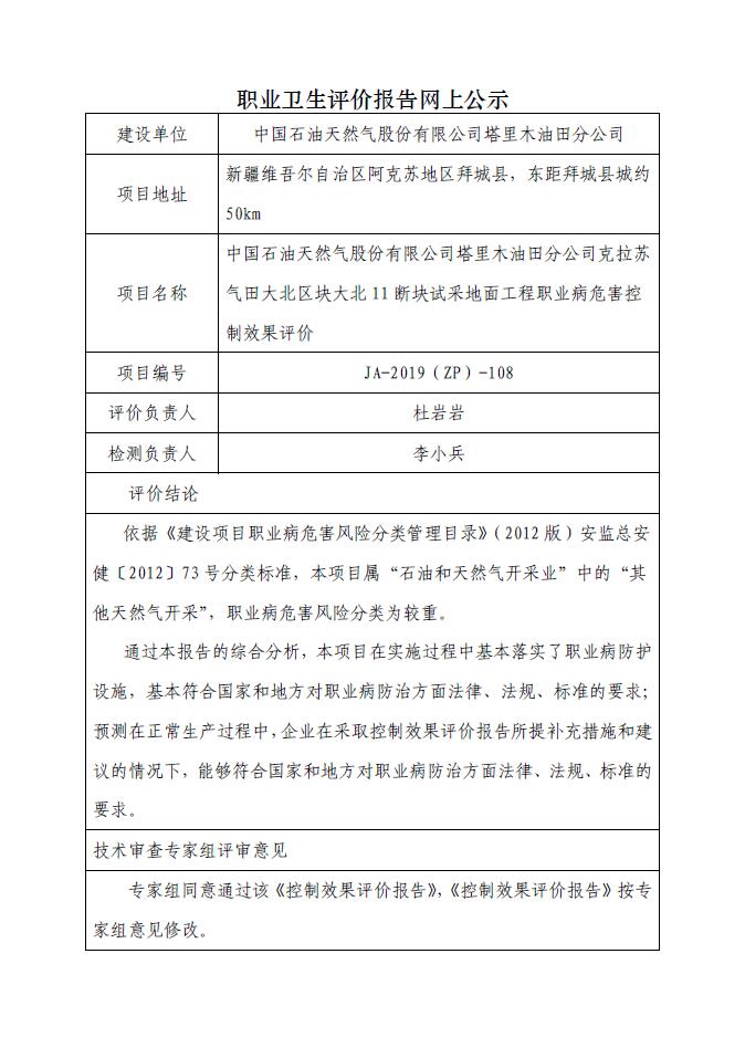 JA-2019(ZP)-108中国石油天然气股份有限公司塔里木油田分公司克拉苏气田大北区块大北11断块试采地面工程职业病危害控制效果评价.jpg