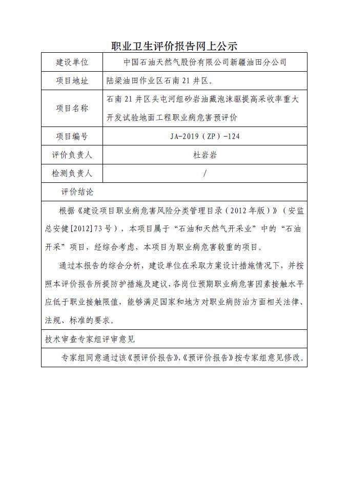 JA-2019(ZP)-124石南21井区头屯河组砂岩油藏泡沫驱提高采收率重大开发试验地面工程职业病危害预评价.jpg