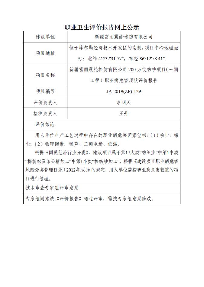 JA-2019(ZP)-129新疆富丽震纶棉纺有限公司200万锭纺纱项目（一期工程）职业病危害现状评价报告.jpg