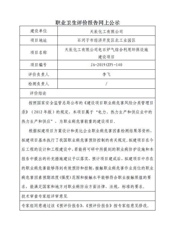 JA-2019(ZP)-140天辰化工有限公司电石炉气综合利用环保设施建设项目职业病危害预评价.jpg