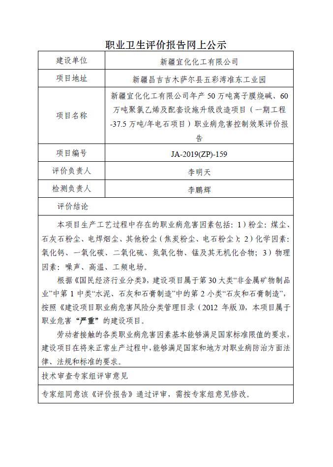 JA-2019(ZP)-159新疆宜化化工有限公司年产50万吨离子膜烧碱、60万吨聚氯乙烯及配套设施升级改造项目（一期工程-37.5万吨年电石项目）职业病危害控制效果评价报告.jpg