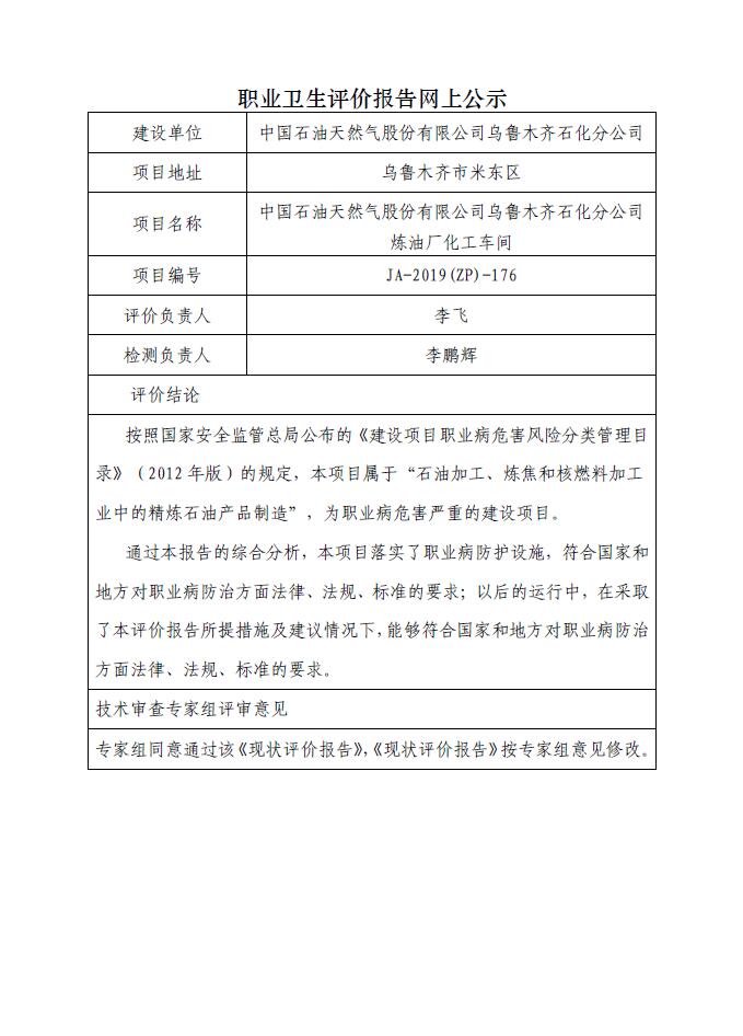 JA-2019(ZP)-176中国石油乌鲁木齐石化分公司炼油厂化工车间职业病危害现状评价.jpg