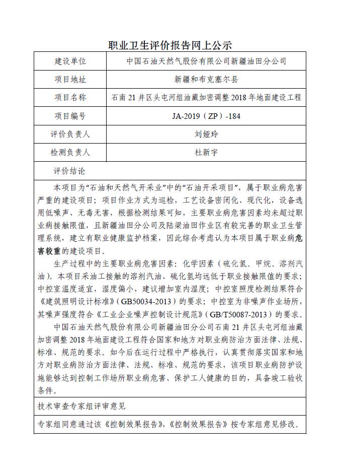 JA-2019(ZP)-184中国石油新疆油田分公司石南21井区头屯河组油藏加密调整2018年地面建设工程职业病危害控制效果评价.jpg
