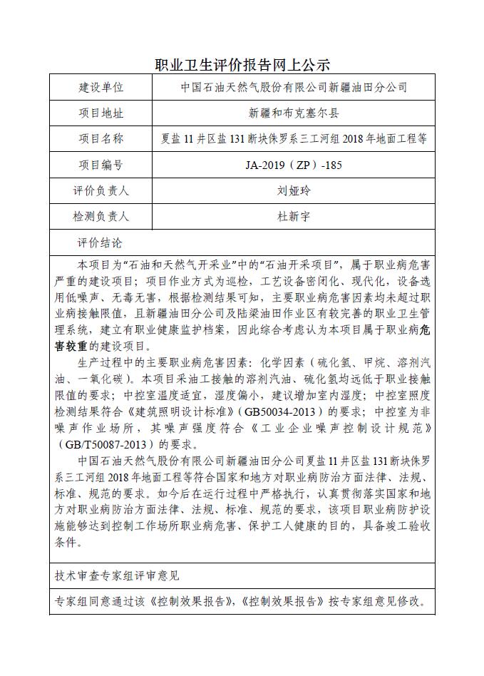 JA-2019(ZP)-185中国石油新疆油田分公司夏盐11井区盐131断块侏罗系三工河组2018年地面工程职业病危害控制效果评价.jpg