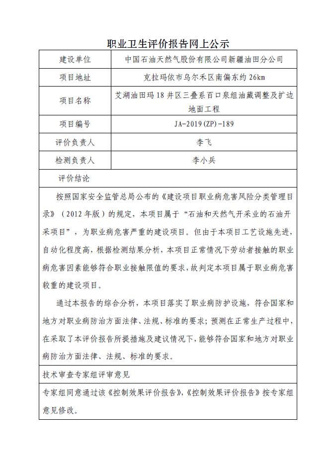 JA-2019(ZP)-189艾湖油田玛18井区三叠系百口泉组油藏调整及扩边地面工程职业病危害控制效果评价.jpg