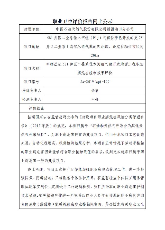JA-2019(ZP)-199 中拐凸起581井区二叠系佳木河组气藏开发地面工程职业病危害控制效果评价.jpg