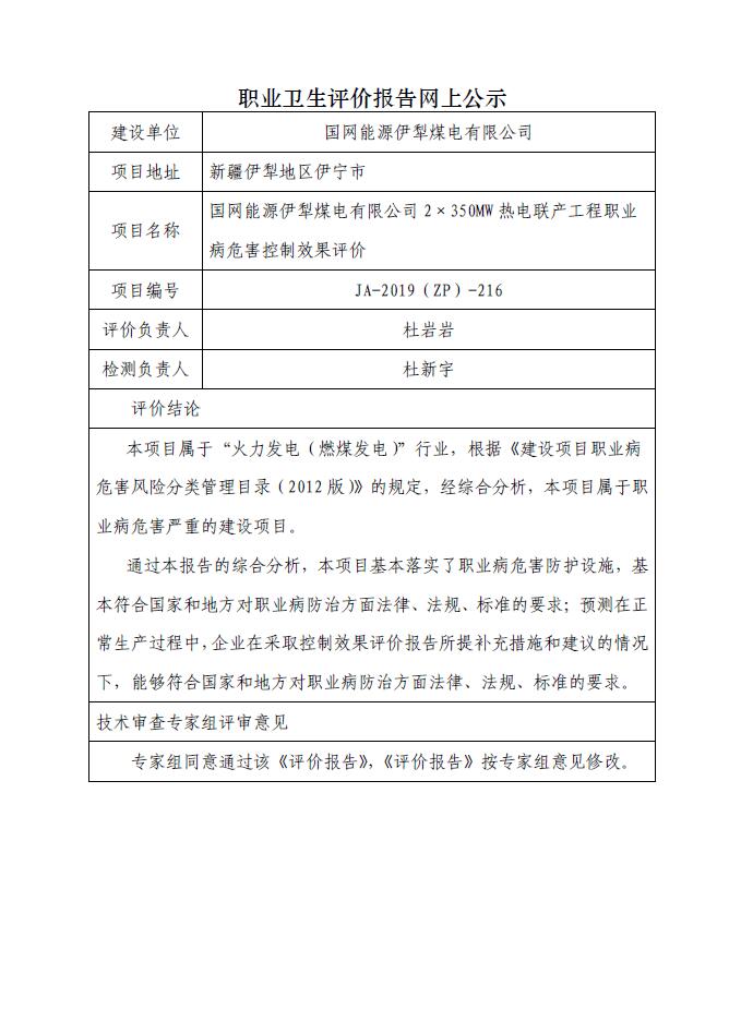 JA-2019(ZP)-216国网能源伊犁煤电有限公司2350MW项目职业病危害控制效果评价 .jpg