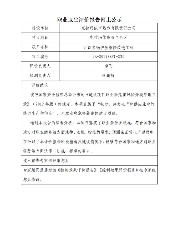 JA-2019(ZP)-220百口泉锅炉房维修改造工程职业病危害控制效果评价.jpg