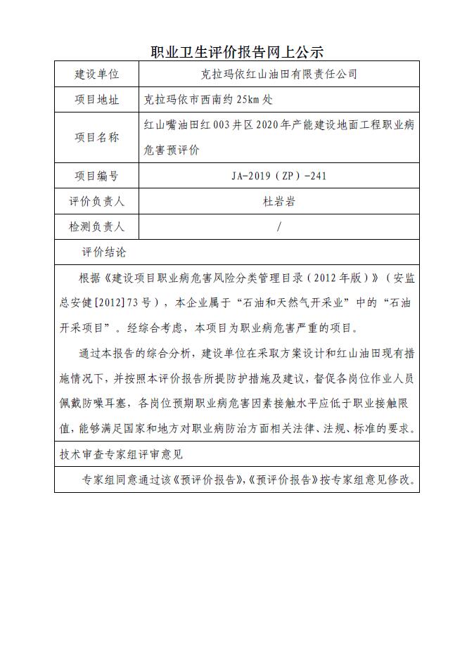 JA-2019(ZP)-241红山嘴油田红003井区2020年产能建设地面工程职业病危害预评价.jpg
