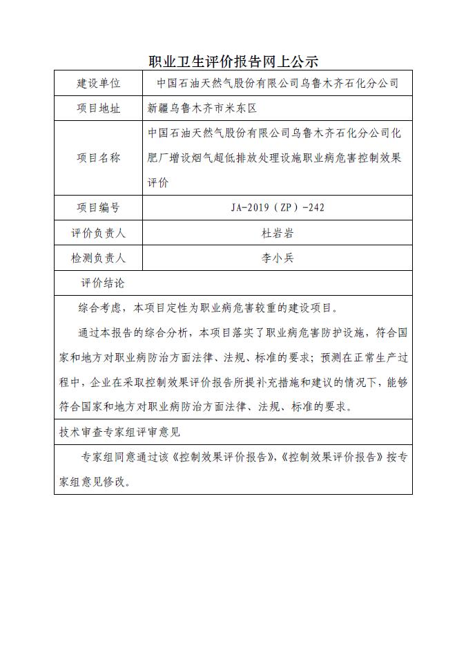 JA-2019(ZP)-242中国石油天然气股份有限公司乌鲁木齐石化分公司化肥厂增设烟气超低排放处理设施职业病危害控制效果评价.jpg