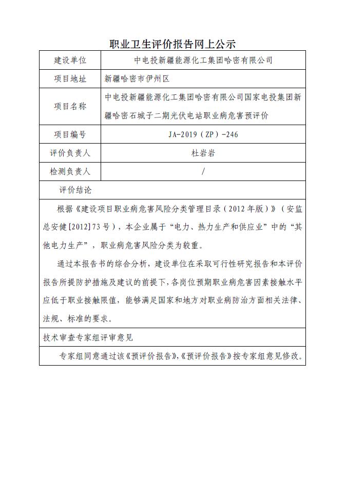 JA-2019(ZP)-246中电投新疆能源化工集团哈密有限公司国家电投集团新疆哈密石城子二期光伏电站职业病危害预评价.jpg