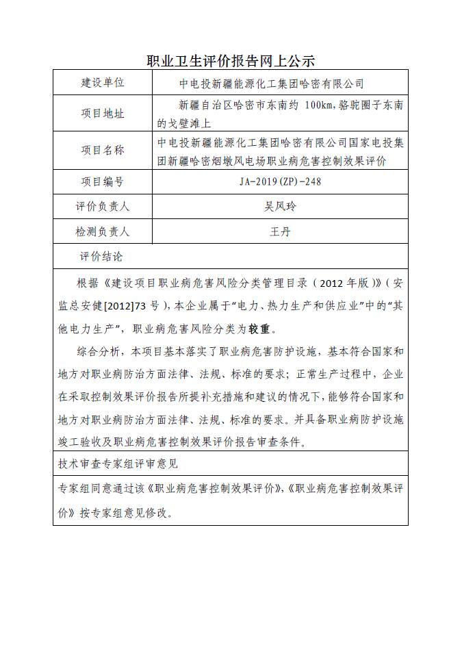 JA-2019(ZP)-248中电投新疆能源化工集团哈密有限公司.jpg