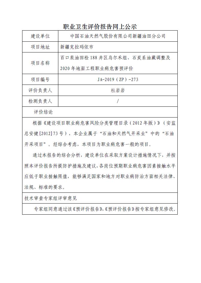 JA-2019(ZP)-273百口泉油田检188井区乌尔禾组、石炭系油藏调整及2020年地面工程职业病危害预评价.jpg