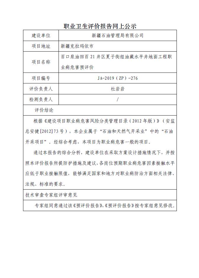 JA-2019(ZP)-276百口泉油田百21井区夏子街组油藏水平井地面工程职业病危害预评价.jpg