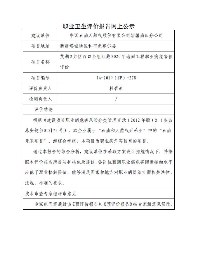 JA-2019(ZP)-278艾湖2井区百口泉组油藏2020年地面工程职业病危害预评价.jpg