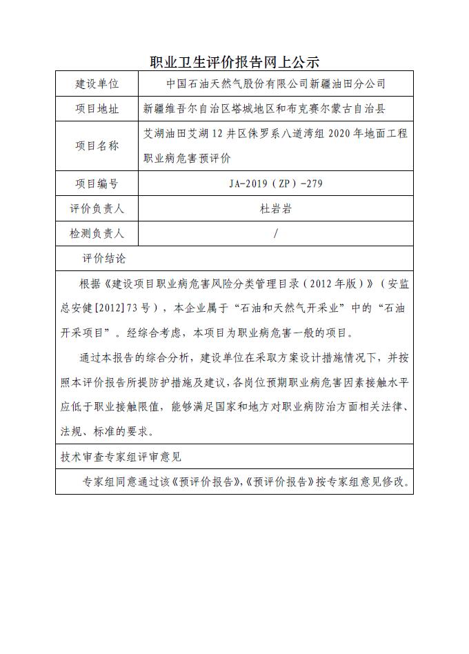 JA-2019(ZP)-279艾湖油田艾湖12井区侏罗系八道湾组2020年地面工程职业病危害预评价.jpg
