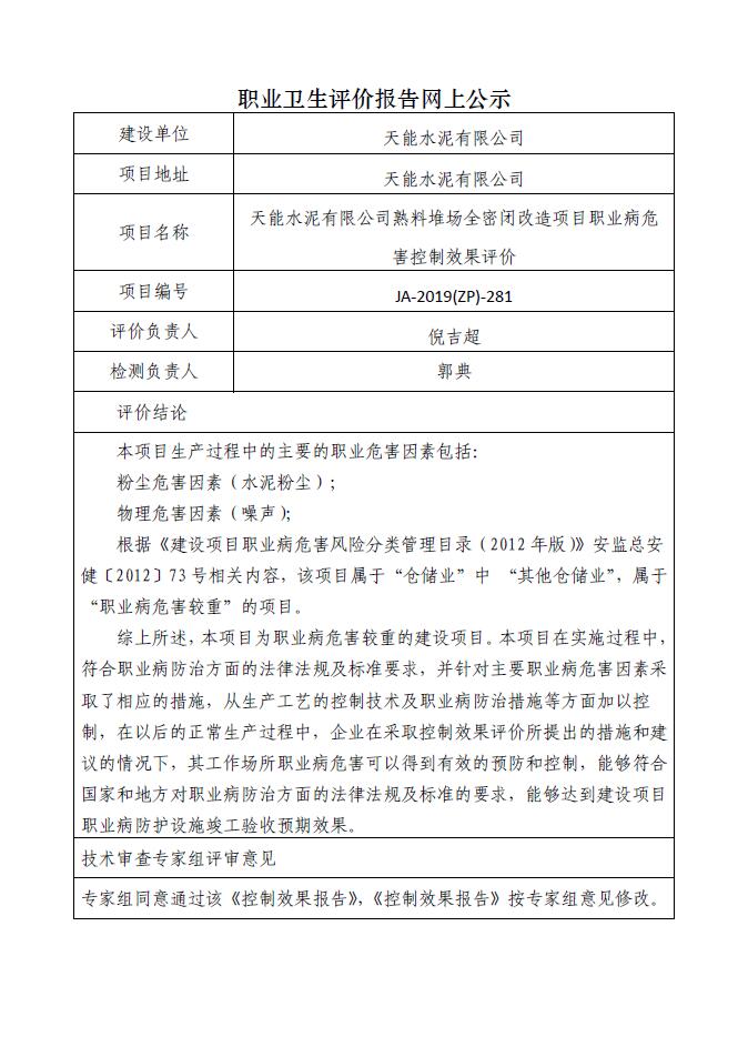 JA-2019(ZP)-281天能水泥有限公司熟料堆场全密闭改造项目职业病危害控制效果评价.jpg