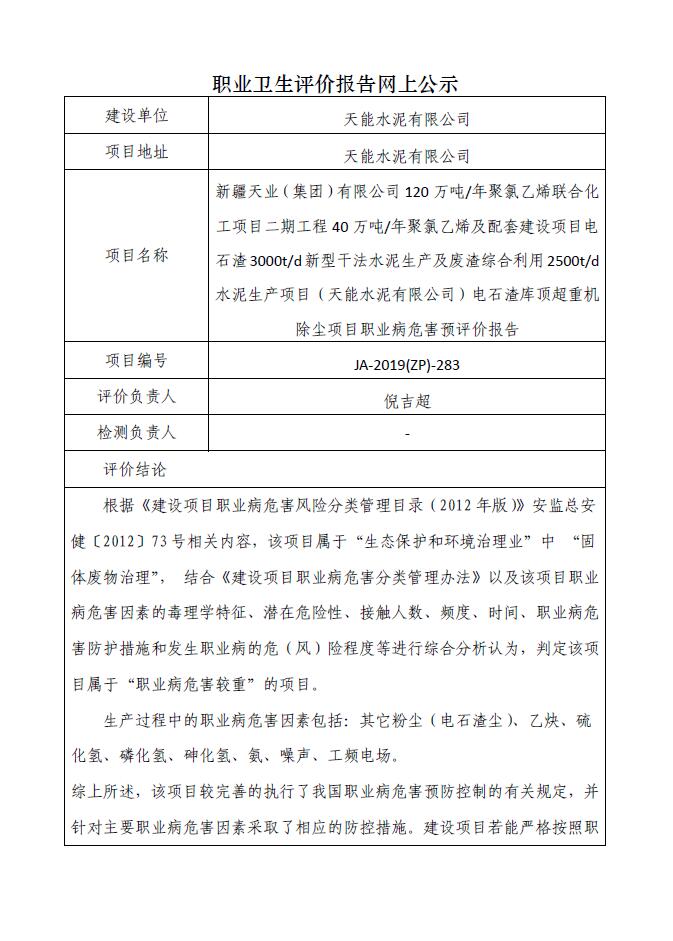 JA-2019(ZP)-283天能水泥有限公司电石渣库顶超重机除尘技能改造职业病危害预评价.jpg