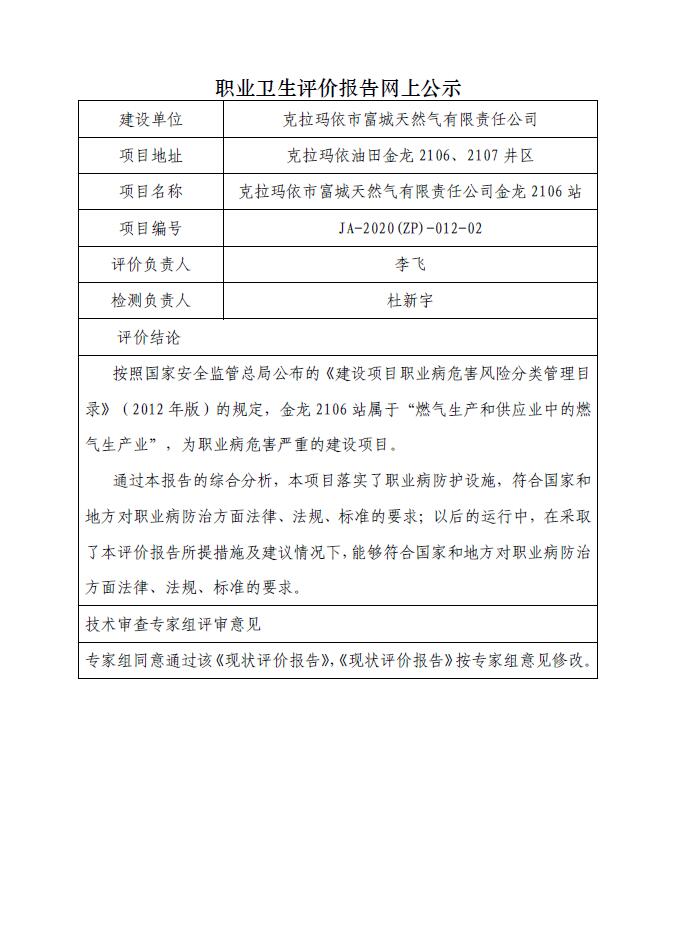 JA-2020(ZP)-012-02克拉玛依市富城天然气有限责任公司金龙2106站职业病危害现状评价.jpg