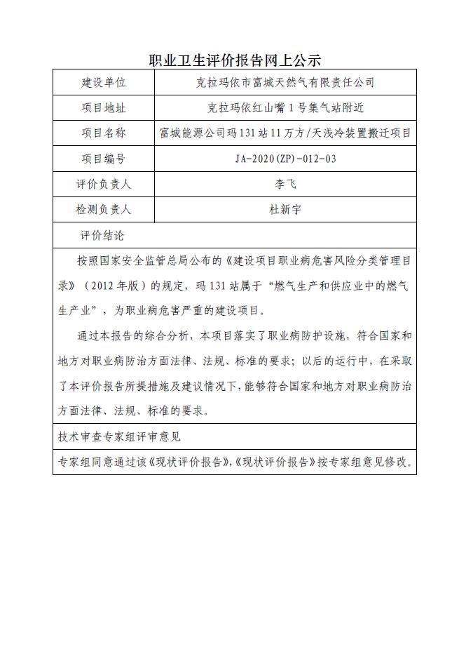 JA-2020(ZP)-012-03富城能源公司玛131站11万方天浅冷装置搬迁项目职业病危害现状评价.jpg