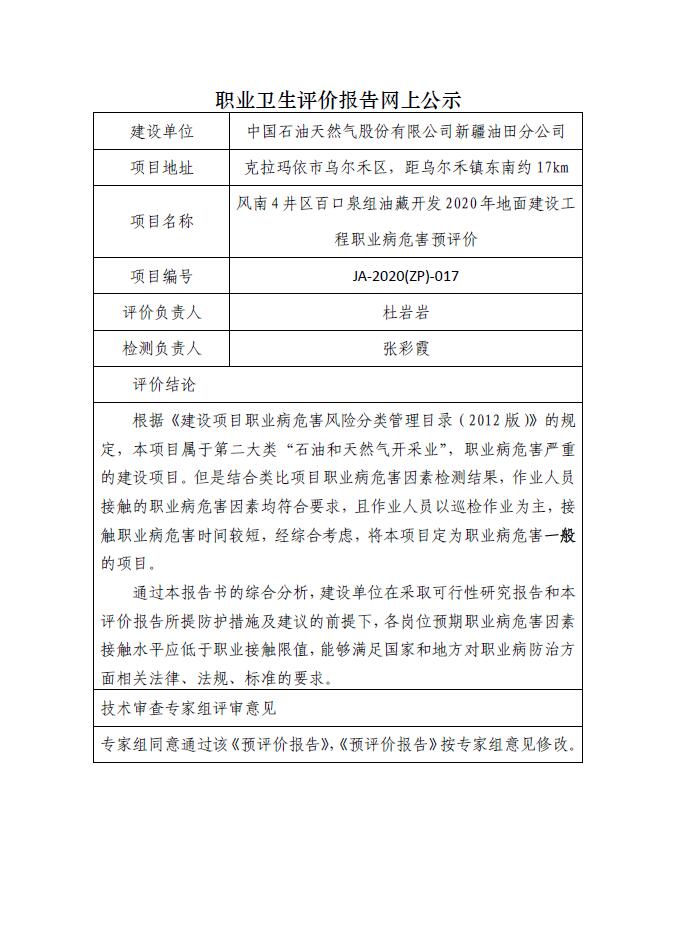 JA-2020(ZP)-017风南4井区百口泉组油藏开发方案2020年地面工程职业病危害预评价 .jpg