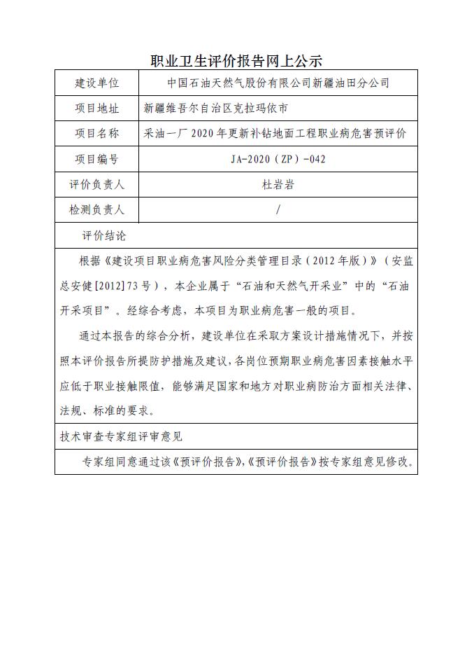 JA-2020(ZP)-042采油一厂2020年更新补钻地面工程职业病危害预评价.jpg