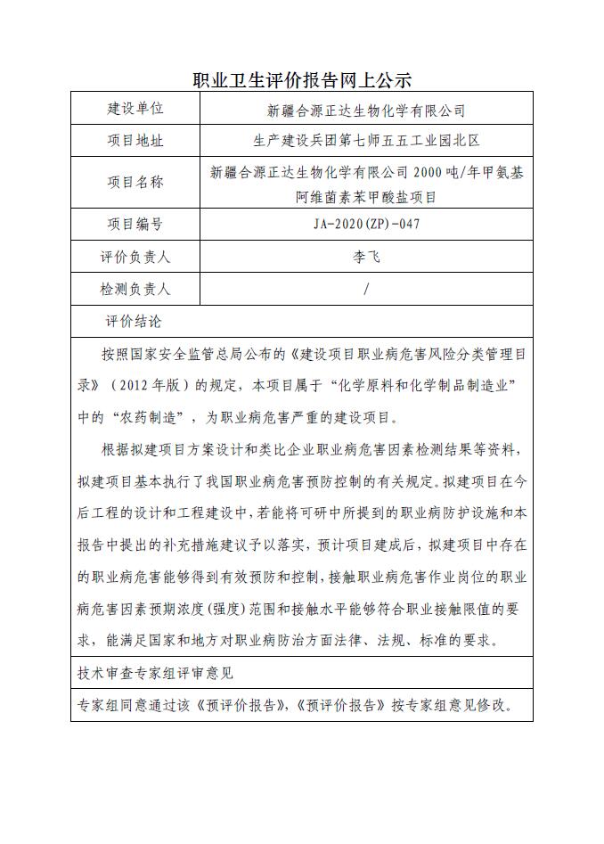 JA-2020(ZP)-047新疆合源正达生物化学有限公司2000吨年甲氨基阿维菌素苯甲酸盐项目职业病危害预评价报告.jpg
