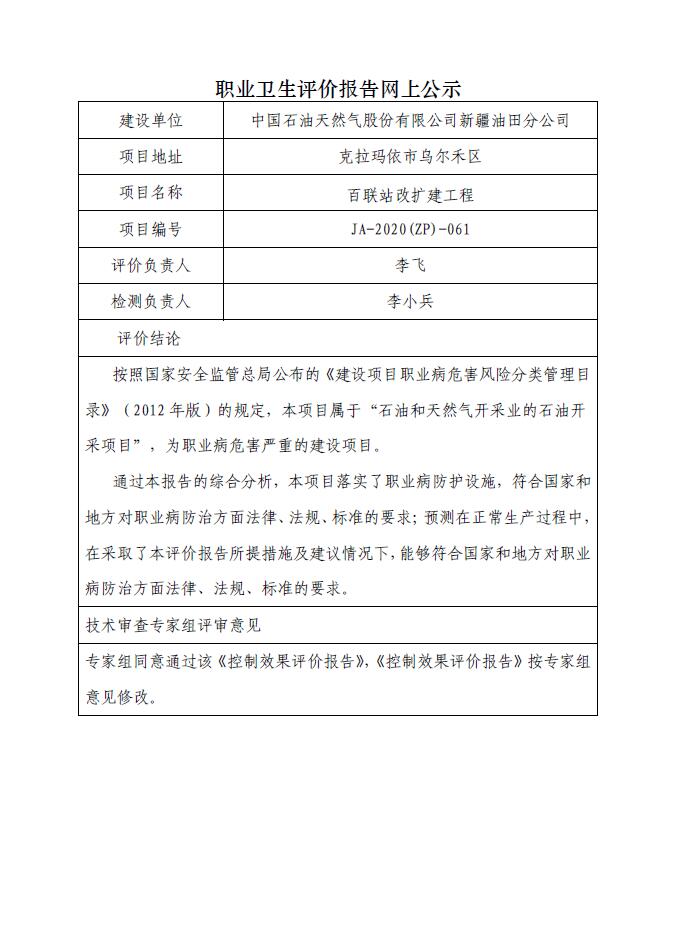 JA-2020(ZP)-061百联站改扩建工程职业病危害控制效果评价.jpg
