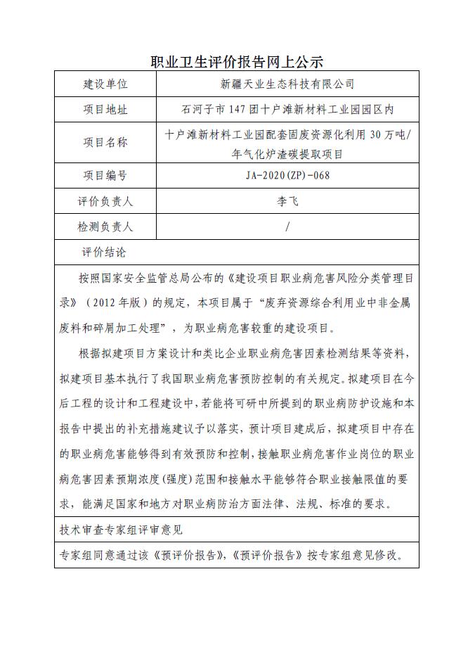 JA-2020(ZP)-068十户滩新材料工业园配套固废资源化利用30万吨年气化炉渣碳提取项目职业病危害预评价.jpg