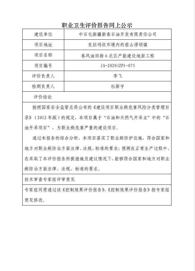 JA-2020(ZP)-075春风油田排6北区产能建设地面工程职业病危害控制效果评价.jpg