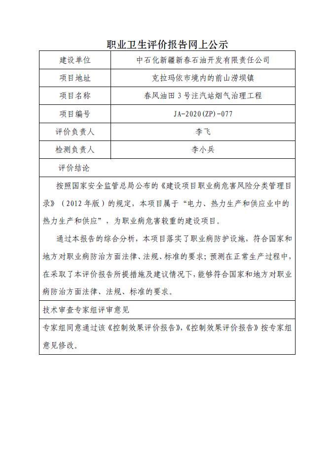 JA-2020(ZP)-077春风油田3号注气站烟气治理工程职业病危害控制效果评价.jpg