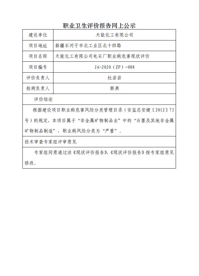 JA-2020(ZP)-088天能化工有限公司电石厂职业病危害现状评价.jpg