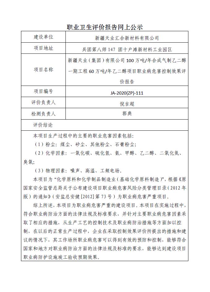 JA-2020(ZP)-111新疆天业（集团）有限公司100万吨年合成气制乙二醇一期工程60万吨年乙二醇项目职业病危害控制效果评价.jpg