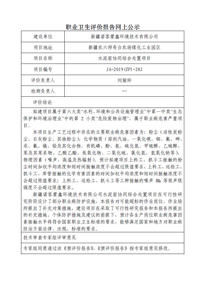 JA-2020(ZP)-114中广核木垒老君庙风电场一期49.5MW风力发电项目职业病危害预评价报告.jpg