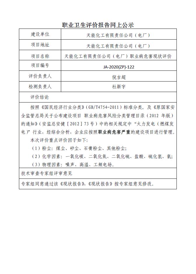 JA-2020(ZP)-122天能化工有限公司（电厂）职业病危害现状评价.jpg