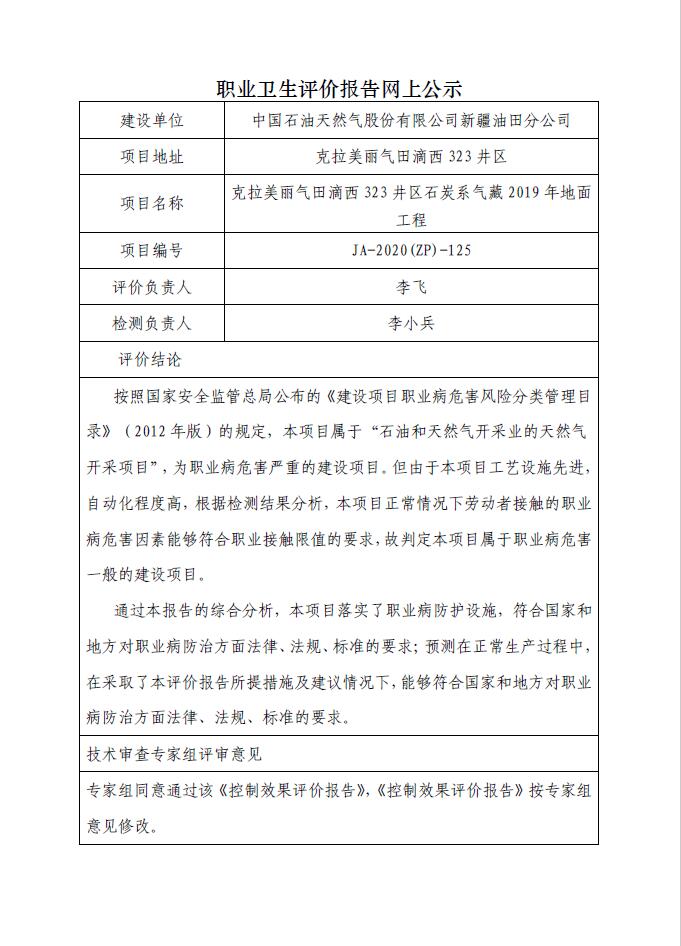 JA-2020(ZP)-125克拉美丽气田滴西323井区石炭系气藏2019年地面工程职业病危害控制效果评价.jpg