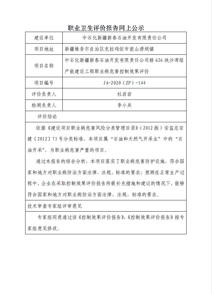 JA-2020(ZP)-144中石化新疆新春石油开发有限责任公司排626块沙湾组产能建设工程职业病危害控制效果评价.jpg