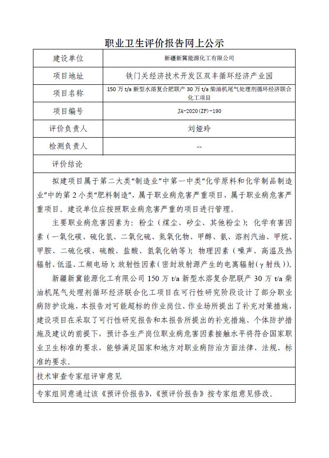 JA-2020(ZP)-190新疆新冀能源化工有限公司150万t新型水溶复合肥联产30万t柴油机尾气处理剂循环经济联合化工项目职业病危害预评价报告.jpg