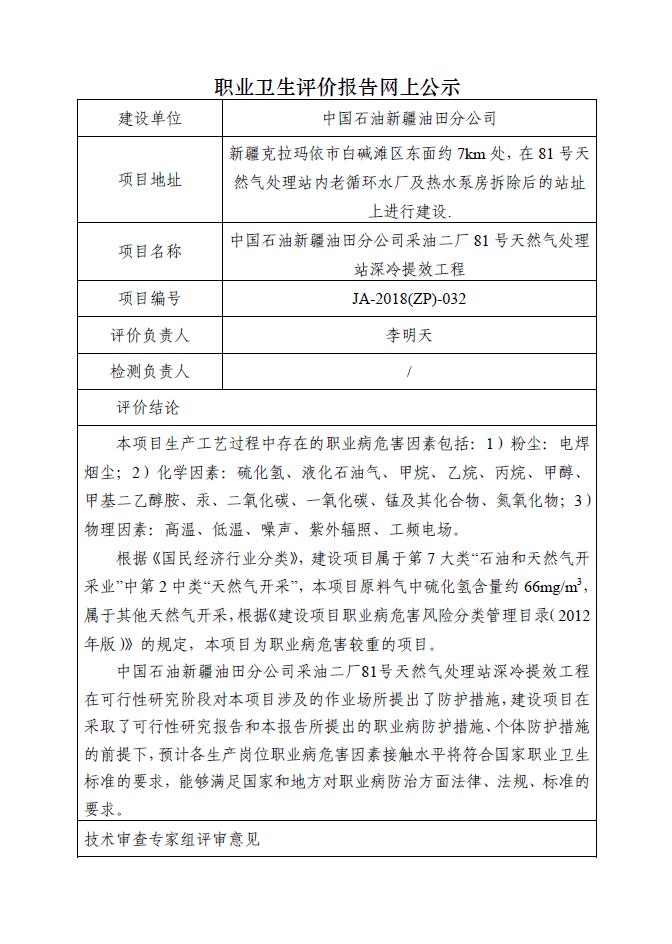 JA-2018(ZP)-032中国石油新疆油田分公司采油二厂81号天然气处理站深冷提效工程职业病危害预评价报告.jpg