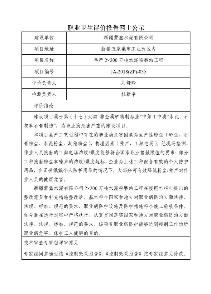 JA-2018(ZP)-035新疆蒙鑫水泥有限公司年产2×200万吨水泥粉磨站工程职业病危害控制效果评价.jpg