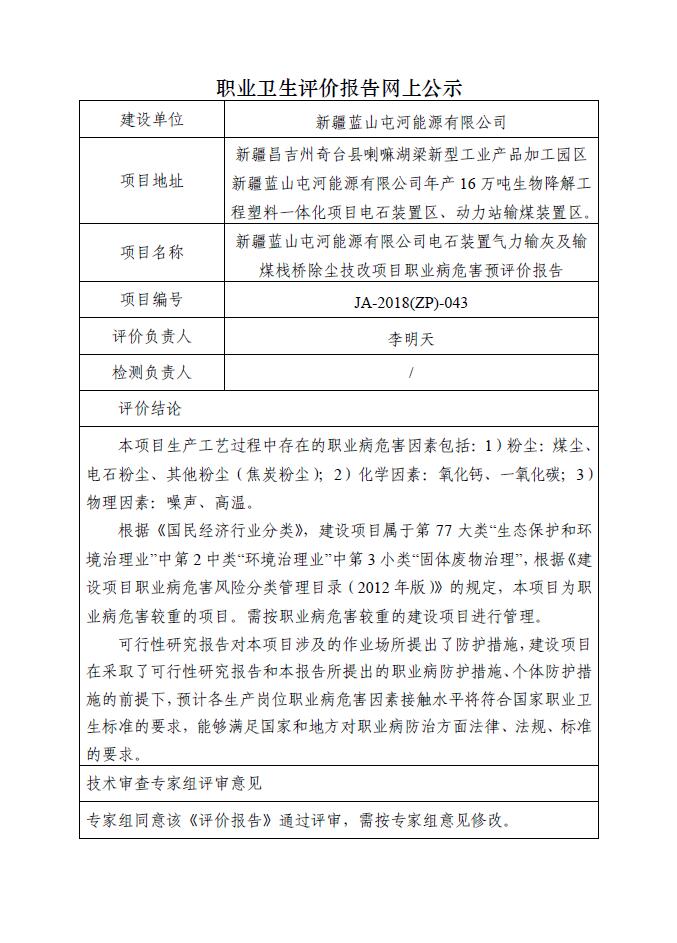 JA-2018(ZP)-043新疆蓝山屯河能源有限公司电石装置气力输灰及输煤栈桥除尘技改项目职业病危害预评价报告.jpg